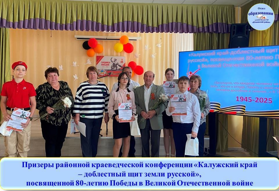 Районная краеведческая конференция «Калужский край – доблестный щит земли русской», посвященная 80-летию Победы в Великой Отечественной войне..
