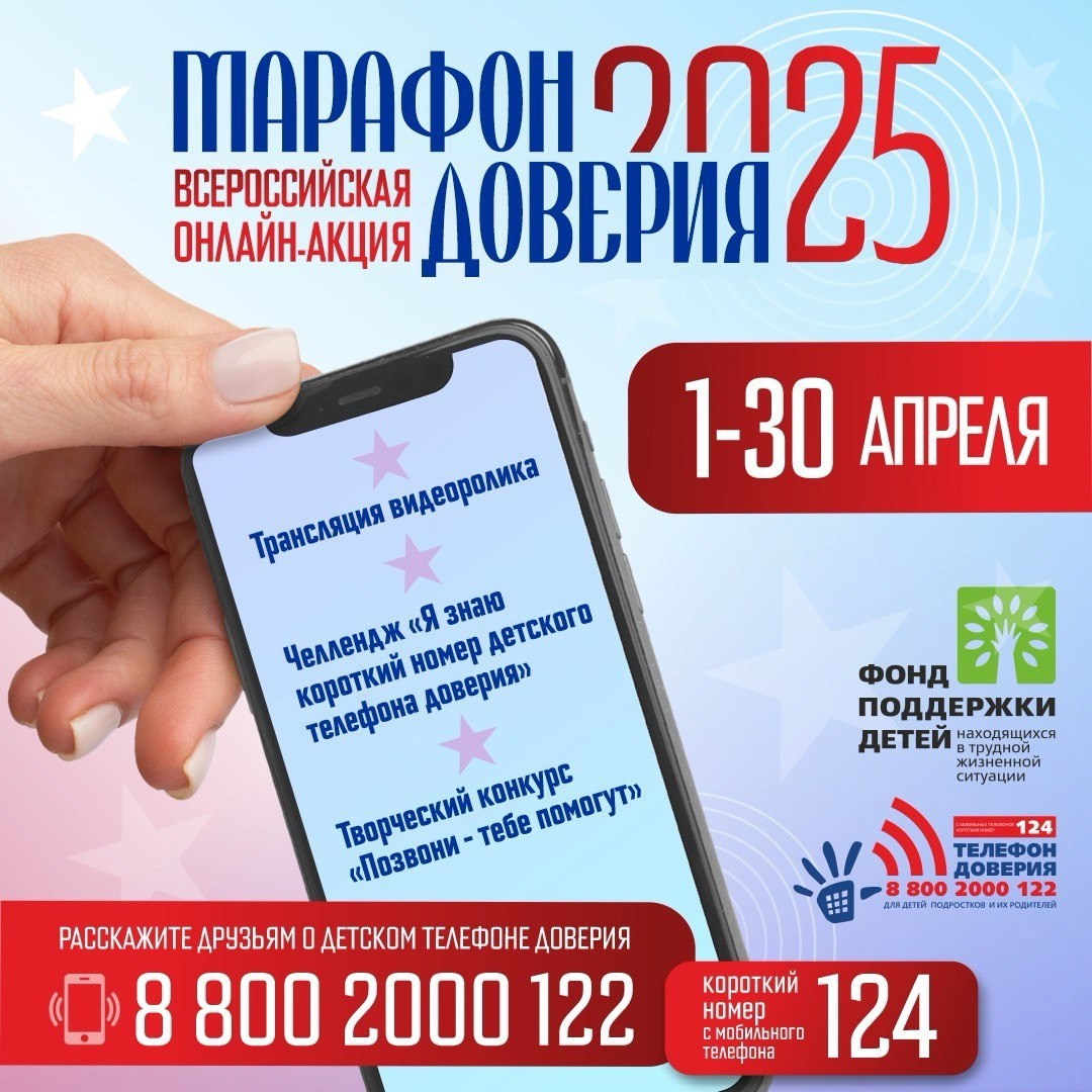 Всероссийская онлайн-акция «Марафон доверия.2025».